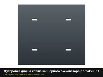 Футеровка днища ковша карьерного экскаватора Komatsu PC1250 (ковш 6,7 м³, 6 листов): DXF чертёж для лазерной резки