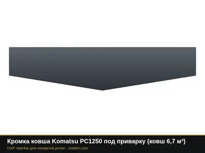 Кромка ковша Komatsu PC1250 под приварку (ковш 6,7 м³): DXF чертёж для лазерной резки