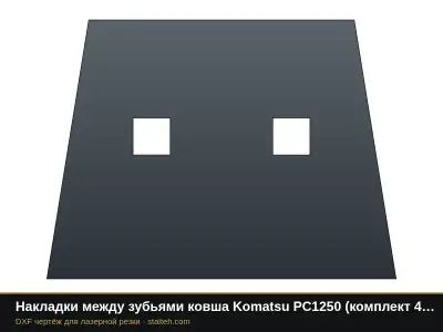 Накладки между зубьями ковша Komatsu PC1250 (комплект 4 шт.): DXF чертёж для лазерной резки
