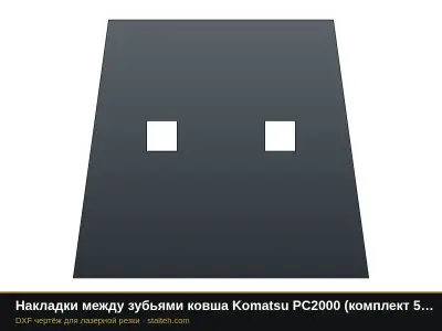 Накладки между зубьями ковша Komatsu PC2000 (комплект 4 шт.): DXF чертёж для лазерной резки