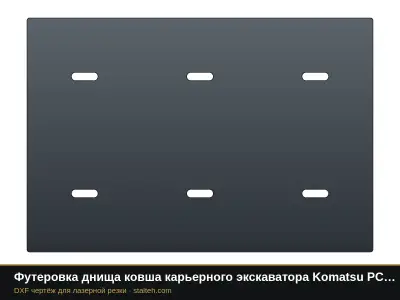 Футеровка днища ковша карьерного экскаватора Komatsu PC3000 (ковш 15 м³, 9 листов): DXF чертёж для лазерной резки