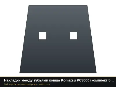 Накладки между зубьями ковша Komatsu PC3000 (комплект 4 шт.): DXF чертёж для лазерной резки