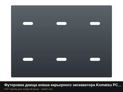 Футеровка днища ковша карьерного экскаватора Komatsu PC4000 (ковш 22 м³, 12 листов): DXF чертёж для лазерной резки