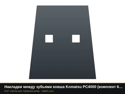 Накладки между зубьями ковша Komatsu PC4000 (комплект 4 шт.): DXF чертёж для лазерной резки