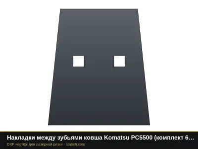 Накладки между зубьями ковша Komatsu PC5500 (комплект 4 шт.): DXF чертёж для лазерной резки