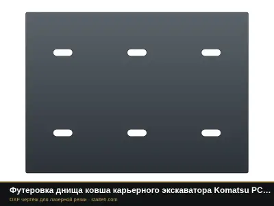 Футеровка днища ковша карьерного экскаватора Komatsu PC7000 (ковш 36 м³, 20 листов): DXF чертёж для лазерной резки