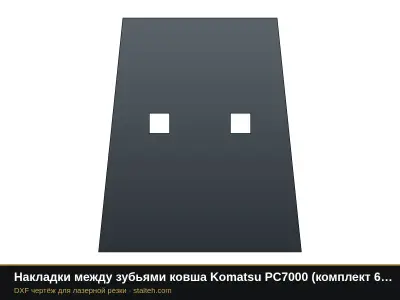 Накладки между зубьями ковша Komatsu PC7000 (комплект 5 шт.): DXF чертёж для лазерной резки