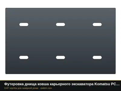 Футеровка днища ковша карьерного экскаватора Komatsu PC8000 (ковш 42 м³, 20 листов): DXF чертёж для лазерной резки
