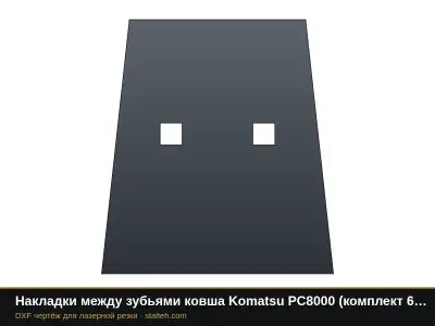 Накладки между зубьями ковша Komatsu PC8000 (комплект 6 шт.): DXF чертёж для лазерной резки