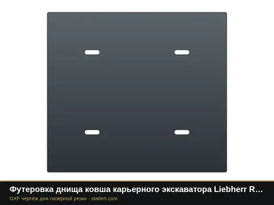 Футеровка днища ковша карьерного экскаватора Liebherr R 9100 (ковш 6,5 м³, 6 листов): DXF чертёж для лазерной резки