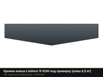 Кромка ковша Liebherr R 9100 под приварку (ковш 6,5 м³): DXF чертёж для лазерной резки