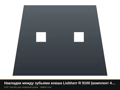 Накладки между зубьями ковша Liebherr R 9100 (комплект 4 шт.): DXF чертёж для лазерной резки