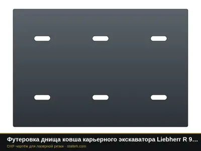 Футеровка днища ковша карьерного экскаватора Liebherr R 9150 (ковш 8,7 м³, 6 листов): DXF чертёж для лазерной резки