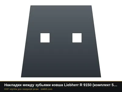 Накладки между зубьями ковша Liebherr R 9150 (комплект 4 шт.): DXF чертёж для лазерной резки