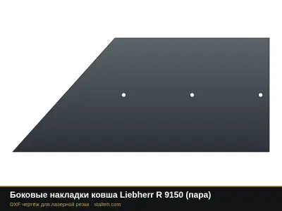 Боковые накладки ковша Liebherr R 9150 (пара): DXF чертёж для лазерной резки
