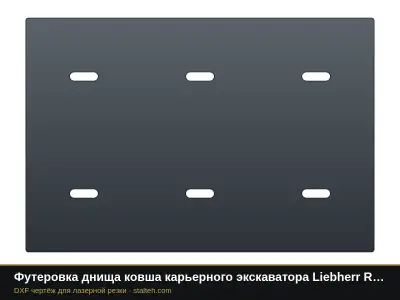Футеровка днища ковша карьерного экскаватора Liebherr R 9200 (ковш 12,5 м³, 9 листов): DXF чертёж для лазерной резки