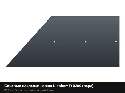 Боковые накладки ковша Liebherr R 9200 (пара): DXF чертёж для лазерной резки