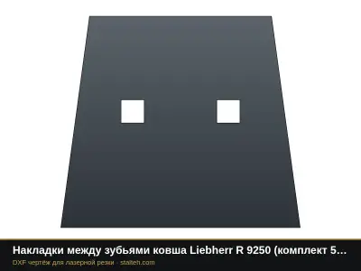 Накладки между зубьями ковша Liebherr R 9250 (комплект 4 шт.): DXF чертёж для лазерной резки