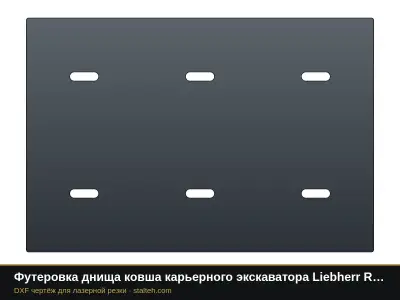 Футеровка днища ковша карьерного экскаватора Liebherr R 9350 (ковш 18 м³, 12 листов): DXF чертёж для лазерной резки
