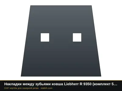 Накладки между зубьями ковша Liebherr R 9350 (комплект 4 шт.): DXF чертёж для лазерной резки