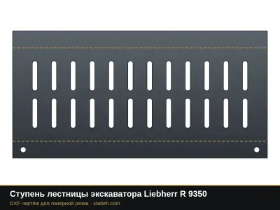 Ступень лестницы экскаватора Liebherr R 9350: DXF чертёж для лазерной резки