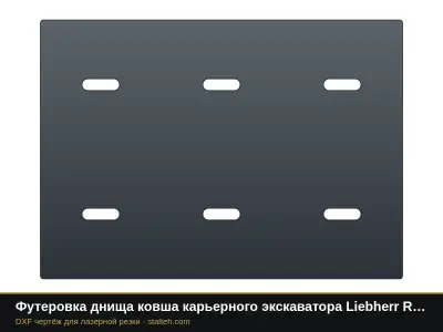 Футеровка днища ковша карьерного экскаватора Liebherr R 9400 (ковш 22 м³, 12 листов): DXF чертёж для лазерной резки