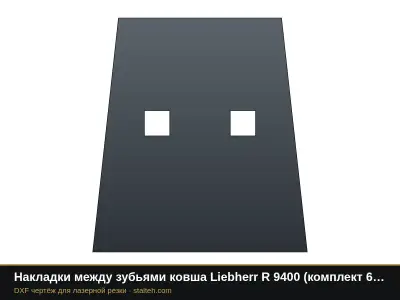 Накладки между зубьями ковша Liebherr R 9400 (комплект 4 шт.): DXF чертёж для лазерной резки