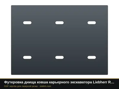 Футеровка днища ковша карьерного экскаватора Liebherr R 9600 (ковш 36 м³, 20 листов): DXF чертёж для лазерной резки