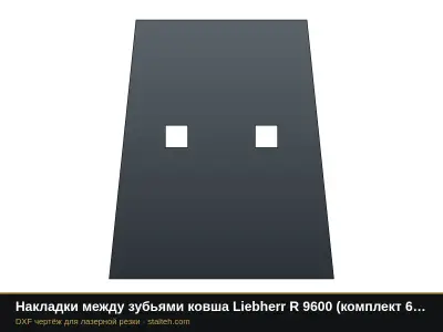 Накладки между зубьями ковша Liebherr R 9600 (комплект 5 шт.): DXF чертёж для лазерной резки