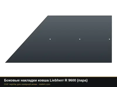 Боковые накладки ковша Liebherr R 9600 (пара): DXF чертёж для лазерной резки