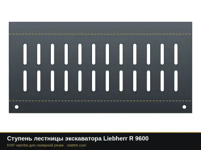 Ступень лестницы экскаватора Liebherr R 9600: DXF чертёж для лазерной резки
