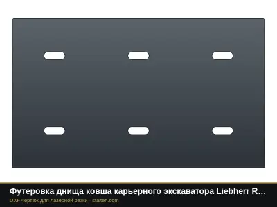 Футеровка днища ковша карьерного экскаватора Liebherr R 9800 (ковш 42 м³, 20 листов): DXF чертёж для лазерной резки