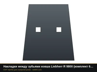 Накладки между зубьями ковша Liebherr R 9800 (комплект 6 шт.): DXF чертёж для лазерной резки