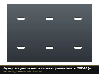 Футеровка днища ковша экскаватора-мехлопаты ЭКГ-10 (ковш 10 м³, 6 листов): DXF чертёж для лазерной резки