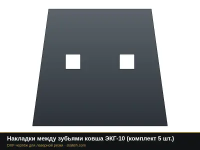 Накладки между зубьями ковша ЭКГ-10 (комплект 4 шт.): DXF чертёж для лазерной резки