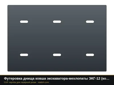 Футеровка днища ковша экскаватора-мехлопаты ЭКГ-12 (ковш 12 м³, 9 листов): DXF чертёж для лазерной резки