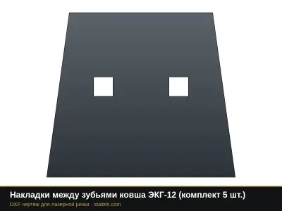 Накладки между зубьями ковша ЭКГ-12 (комплект 4 шт.): DXF чертёж для лазерной резки