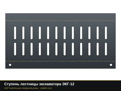 Ступень лестницы экскаватора ЭКГ-12: DXF чертёж для лазерной резки