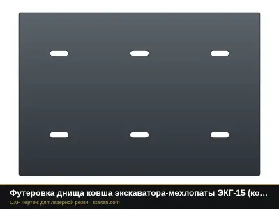 Футеровка днища ковша экскаватора-мехлопаты ЭКГ-15 (ковш 15 м³, 12 листов): DXF чертёж для лазерной резки