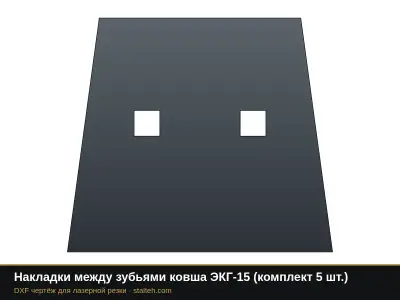 Накладки между зубьями ковша ЭКГ-15 (комплект 4 шт.): DXF чертёж для лазерной резки