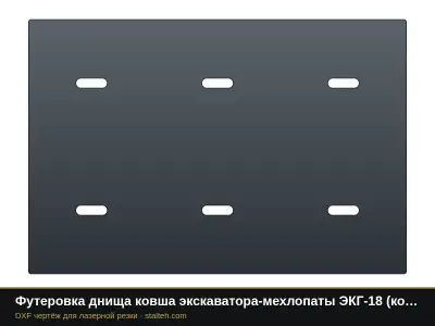 Футеровка днища ковша экскаватора-мехлопаты ЭКГ-18 (ковш 18 м³, 12 листов): DXF чертёж для лазерной резки