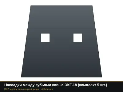 Накладки между зубьями ковша ЭКГ-18 (комплект 4 шт.): DXF чертёж для лазерной резки