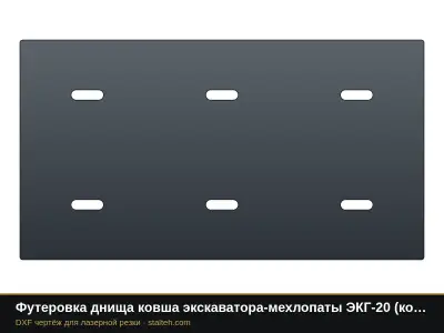 Футеровка днища ковша экскаватора-мехлопаты ЭКГ-20 (ковш 20 м³, 12 листов): DXF чертёж для лазерной резки