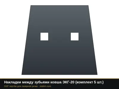 Накладки между зубьями ковша ЭКГ-20 (комплект 4 шт.): DXF чертёж для лазерной резки