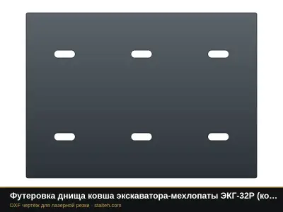 Футеровка днища ковша экскаватора-мехлопаты ЭКГ-32Р (ковш 32 м³, 20 листов): DXF чертёж для лазерной резки
