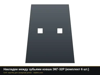 Накладки между зубьями ковша ЭКГ-32Р (комплект 5 шт.): DXF чертёж для лазерной резки