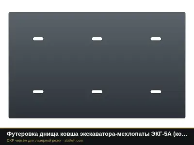 Футеровка днища ковша экскаватора-мехлопаты ЭКГ-5А (ковш 5,2 м³, 4 листов): DXF чертёж для лазерной резки