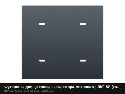 Футеровка днища ковша экскаватора-мехлопаты ЭКГ-8И (ковш 8 м³, 6 листов): DXF чертёж для лазерной резки