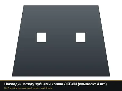 Накладки между зубьями ковша ЭКГ-8И (комплект 4 шт.): DXF чертёж для лазерной резки