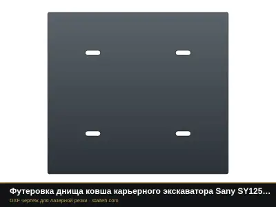 Футеровка днища ковша карьерного экскаватора Sany SY1250H (ковш 6,7 м³, 6 листов): DXF чертёж для лазерной резки